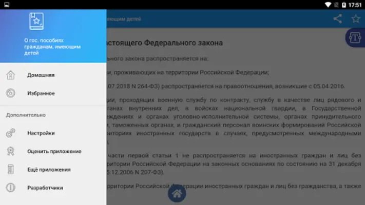 О пособиях гражданам с детьми android App screenshot 0