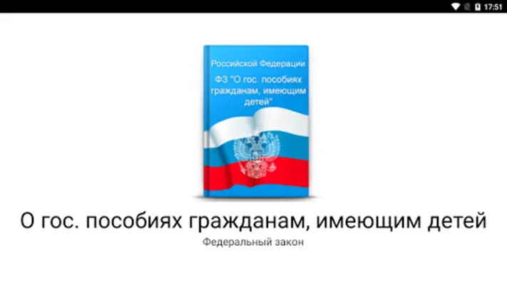 О пособиях гражданам с детьми android App screenshot 4